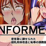 INFORMER ─密告者に課せられた 超乳肉体改造と恥辱の調教録─ [RJ324103][サンサンLAB]