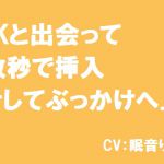JKと出会って数秒で挿入そしてぶっかけへ… [RJ324124][SpaceCat]