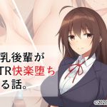 巨乳後輩がNTR快楽堕ちする話。 [RJ324229][clotus]