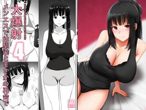 メンエスで幼馴染とまさかの再会で大爆射 4 – 在舒壓時尚會館巧遇青梅竹馬大爆射 4 [RJ324303][ぎんハハ]