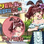 「ロリ巨乳の私が上級国民様に売られちゃった件」アキバ時計 [RJ324433][これから]