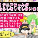 先生!ジニアちゃんがおもらしをしてしまいました! [RJ324472][フェチログ]