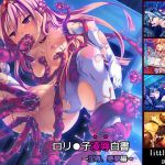 ロリ●子凌辱白書～淫辱、悪夢編 [RJ324514][little shop]