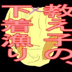 教え子の、下着漁り [RJ324575][BIG ONE]