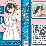 入院中に性処理してもらったら ナースに復讐された ～絶対勝てないおじさんシリーズ第7弾～ [RJ324595][大海 樹鈴]
