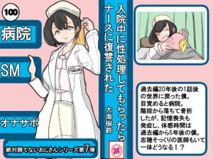 入院中に性処理してもらったら ナースに復讐された ～絶対勝てないおじさんシリーズ第7弾～ [RJ324595][大海 樹鈴]