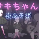 サキちゃんの夜あそび [RJ324600][下町妄想街]