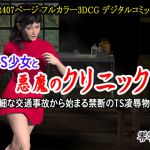 TS少女と悪魔のクリニック (些細な交通事故から始まる禁断のTS凌辱物語) [RJ324609][零零零]