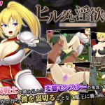 ヒルダと淫欲の塔 [RJ324675][キラ☆タマ]