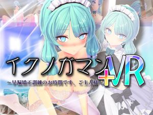 イクノガマン+VR～早漏矯正訓練のお時間です。ご主人様～【VR/非VR両対応】 [RJ324939][ぽこてんとんたん]