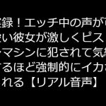 実録!エッチ中の声が可愛い彼女が激しくピストンマシンに犯されて気絶するほど強制的にイカされる【リアル音声】 [RJ325062][ジャスミンの箱庭]