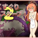 くすぐりエスケープ!2 [RJ325154][トネリコの森]
