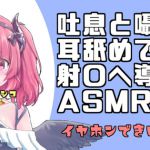 【バイノーラル音声】吐息と囁きと耳舐めで導くASMR [RJ325184][がんまりちゃんねる]