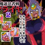 魔退忍者戦マライヤ2 [RJ325213][漁業連合]