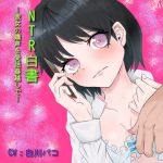 NTR白書～彼女の嬌声を受話器越しで～ [RJ325264][声☆性☆制]