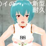 綾波〇イの新型スーツ耐久テスト [RJ325286][bu-tangサークル]