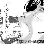 デカくてエロい僕のいもうと3 [RJ325323][インプリズン]