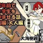 10年前で×学生を孕ませる話 前編 [RJ325512][大海 樹鈴]