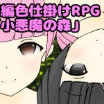 短編色仕掛けRPG「小悪魔の森」 [RJ325576][西野]
