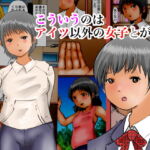 こういうのはアイツ以外の女子とがいい [RJ323850][ぼーぼーず]