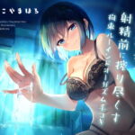 年下彼女の射精前に搾り尽くす拘束ルーインドオーガズム手コキ [RJ324522][シルトクレーテ]