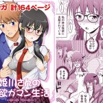 姫川さんの性欲ガマン生活 [RJ325009][友毒屋]