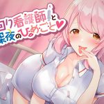 見回り看護師と深夜のひ・め・ご・と [RJ325078][ヤドナーズcafe]