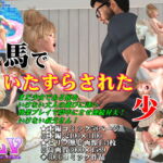 木馬でいたずらされた少女 [RJ325274][ガールズラブボイス]