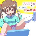 メス○キちゃんの貢がせパンチラ調教 [RJ325457][マジカルプリン]