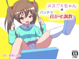 メス○キちゃんの貢がせパンチラ調教 [RJ325457][マジカルプリン]