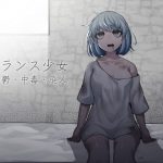 トランス少女 躁鬱・中毒・廃人 [RJ325464][ケチャップ味のマヨネーズ]