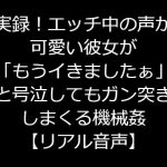 実録!エッチ中の声が可愛い彼女が「もうイきましたぁ」と号泣してもガン突きしまくる機械姦【リアル音声】 [RJ325544][ジャスミンの箱庭]