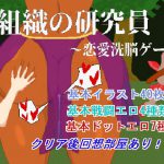 悪組織の研究員～恋愛洗脳ゲーム～ [RJ325767][強い子]