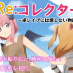 Re:コレクター ～逆レイプには屈しない物語～ [RJ325946][甘味楽園]