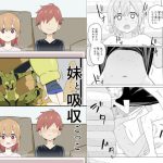 妹と吸収ごっこ [RJ325973][せみもぐら]