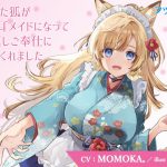 助けた狐がケモ耳メイドになって恩返しご奉仕に来てくれました [RJ326016][フヅキ堂。]