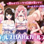 ガールズBar & ガールズ! [RJ326025][シストレイド]