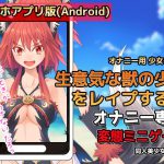 【Android版】生意気な獣の少女をレイプする!～オナニー用ミニゲーム [RJ326135][同人美少女ゲーム]