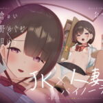 【動画付】JK×人妻×バイノーラル 〜俺の可愛い教え子(とその母親)が こんなにエロいなんて…〜 [RJ326158][ゆうとぴゅあ]