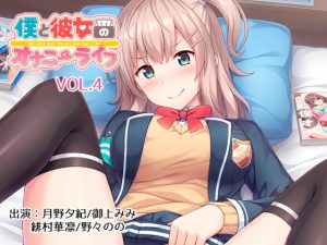 僕と彼女のオナニーライフVol.4 [RJ326250][YumeHikoWeb]