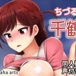 ちづる – 同人動画 (ぎんハハ) [RJ326279][ぎんハハ]