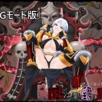 滅びかけの魔軍を率いよう～軍団長ジェダ様の淫魔な陵辱征服記～〘回想モード版〙 [RJ326313][がじゅまる]