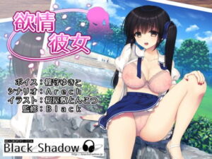 欲情彼女 [RJ326434][Black Shadow]