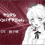 ちょっとエッチなヤンデレヴァンパイアちゃん! [RJ326448][梔子ちゃんねる]