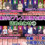 種付けプレス即堕ち劇場詰め合わせ(1) [RJ326520][さざめき通り]