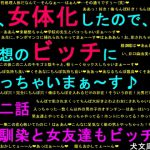 俺、女体化したので、理想のビッチになっちゃいまぁ～す♪ 第二話 幼馴染と女友達もビッチ化 [RJ326535][犬ソフト]