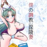 僕の調教保険妻 [RJ326567][サクラまにふぁくちゅあ]