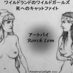 ワイルドランドのワイルドガールズ 死へのキャットファイト [RJ326573][PandoraCatfight]