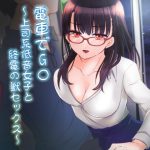 電車でG○～上司系低音女子と終電の獣セックス～ [RJ326586][艶色お姉さん]