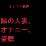 隣の人妻、オナニー、盗聴 [RJ326634][肉フロム堂]